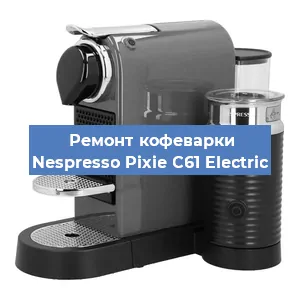 Ремонт капучинатора на кофемашине Nespresso Pixie C61 Electric в Москве